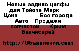 Новые задние цапфы для Тойота Марк 2 › Цена ­ 1 200 - Все города Авто » Продажа запчастей   . Крым,Бахчисарай